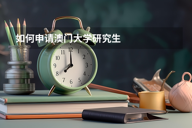 如何申请澳门大学研究生