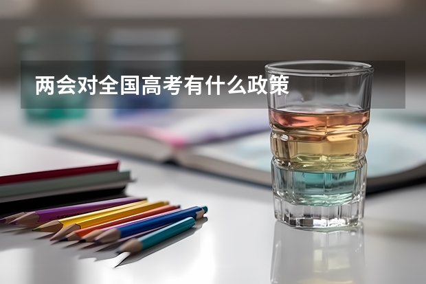 两会对全国高考有什么政策