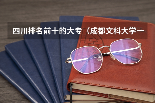 四川排名前十的大专（成都文科大学一本和二本的）