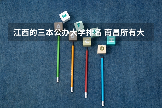 江西的三本公办大学排名 南昌所有大学