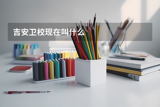 吉安卫校现在叫什么