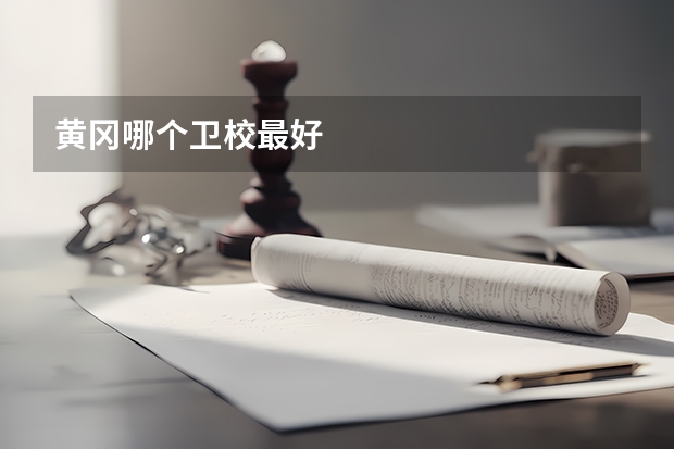 黄冈哪个卫校最好