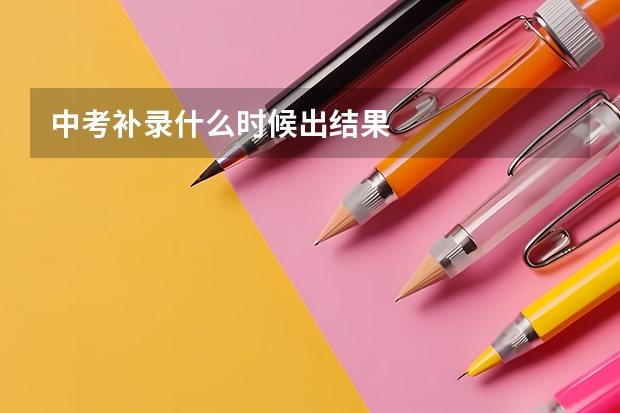 中考补录什么时候出结果
