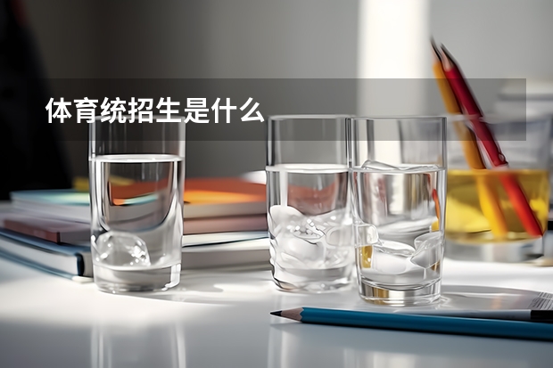 体育统招生是什么