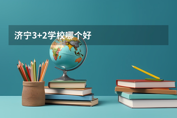 济宁3+2学校哪个好