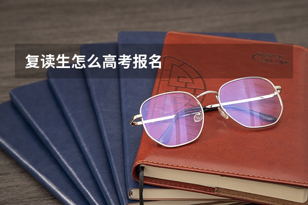 复读生怎么高考报名