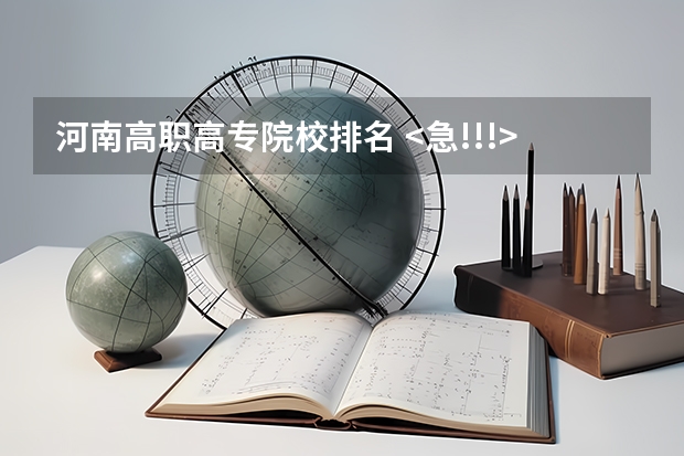 河南高职高专院校排名 <急!!!>河南高职高专二批院校