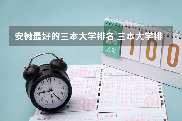 安徽最好的三本大学排名 三本大学排名榜 全国最好的三本学校
