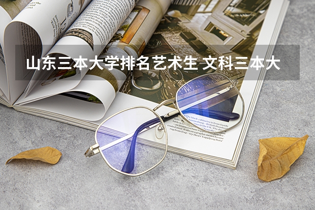 山东三本大学排名艺术生 文科三本大学排名