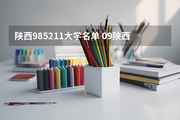 陕西985211大学名单 09陕西高考一本大学补录的名单