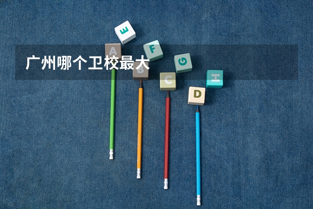 广州哪个卫校最大