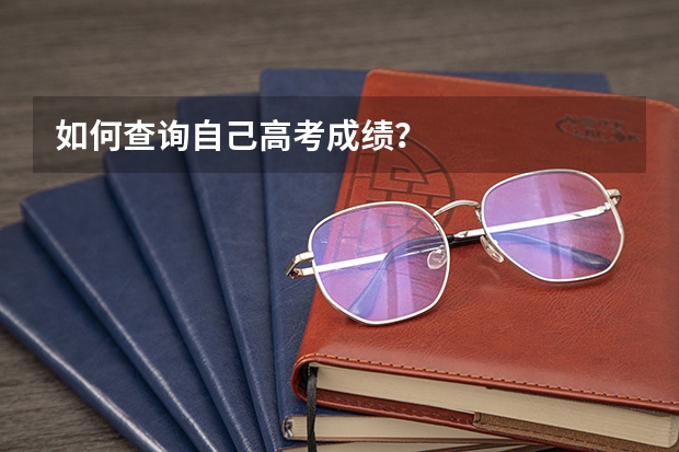 如何查询自己高考成绩？