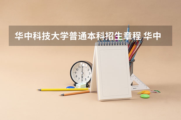 华中科技大学普通本科招生章程 华中科技大学本科招生章程