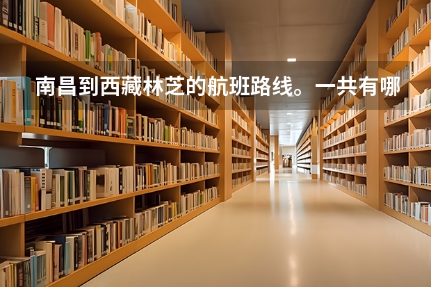 南昌到西藏林芝的航班路线。一共有哪些？