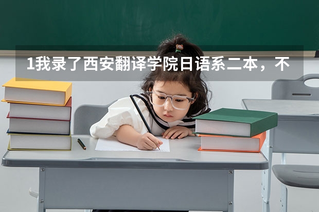 1我录了西安翻译学院日语系二本，不知道和三本课程有区别吗？