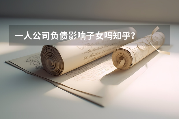 一人公司负债影响子女吗知乎？
