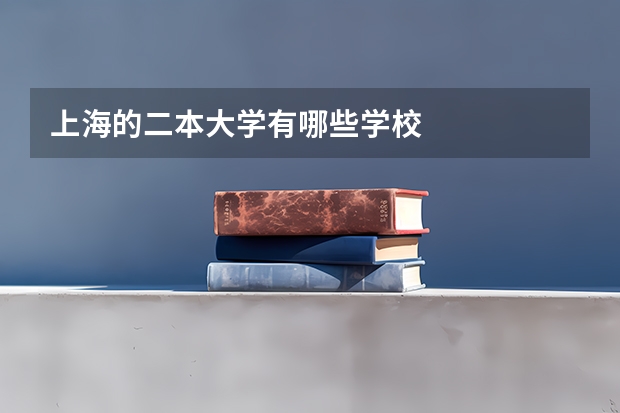 上海的二本大学有哪些学校