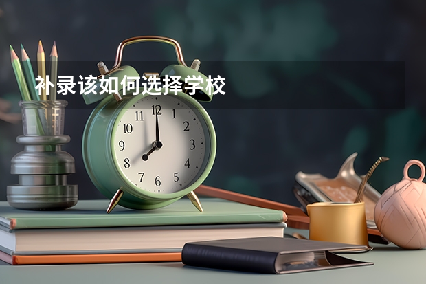 补录该如何选择学校