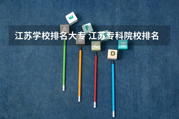 江苏学校排名大专 江苏专科院校排名榜