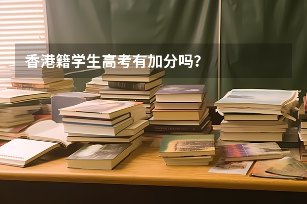 香港籍学生高考有加分吗？