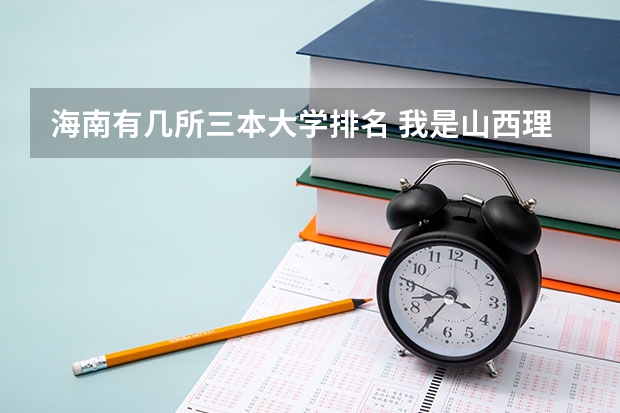 海南有几所三本大学排名 我是山西理科考生，今年457，推荐几个三本可以上的。谢谢