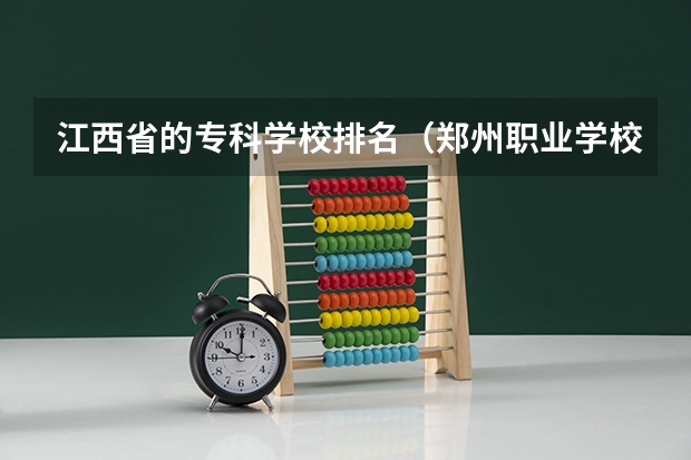 江西省的专科学校排名（郑州职业学校排名前十）