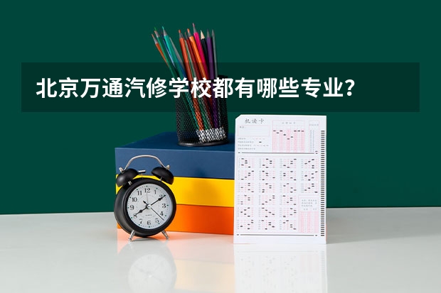 北京万通汽修学校都有哪些专业？