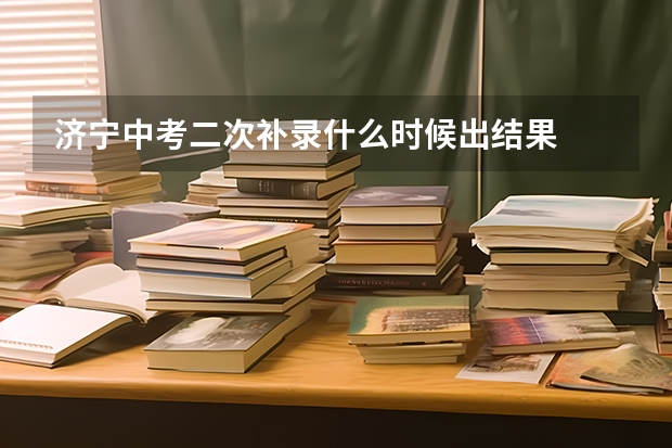 济宁中考二次补录什么时候出结果