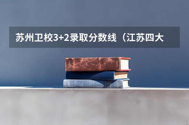苏州卫校3+2录取分数线（江苏四大卫校录取分数初中）