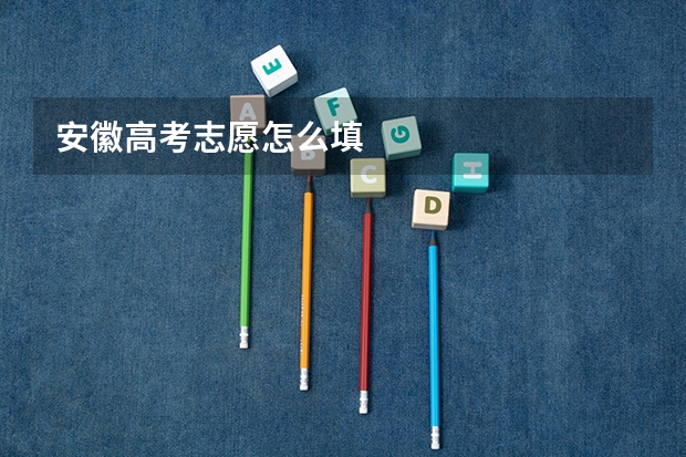 安徽高考志愿怎么填