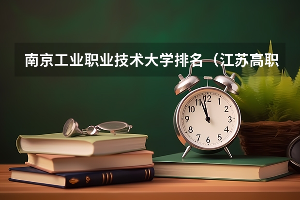 南京工业职业技术大学排名（江苏高职大专院校排名）