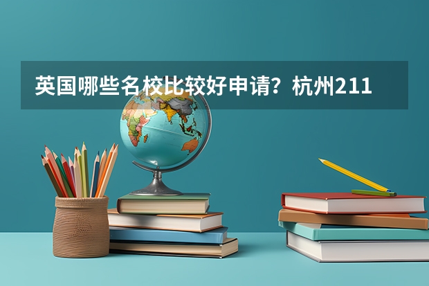 英国哪些名校比较好申请？杭州211大学生想申请个好点的学校留学
