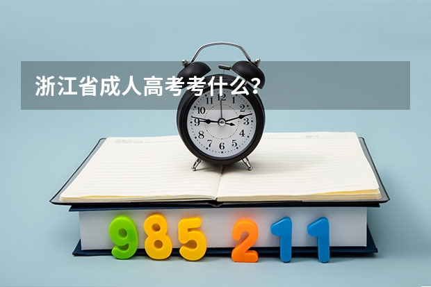 浙江省成人高考考什么？