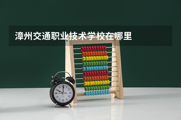 漳州交通职业技术学校在哪里