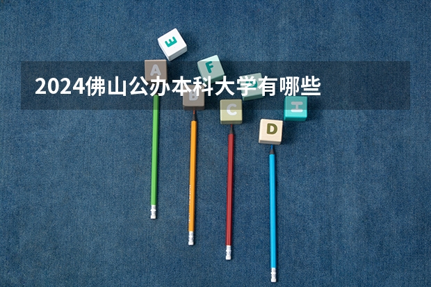 2024佛山公办本科大学有哪些