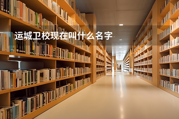 运城卫校现在叫什么名字