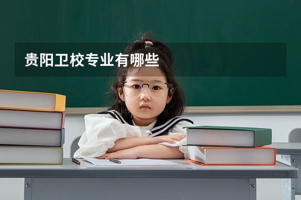 贵阳卫校专业有哪些