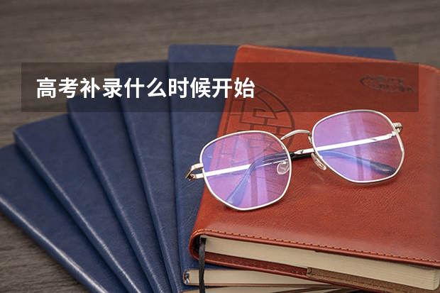 高考补录什么时候开始