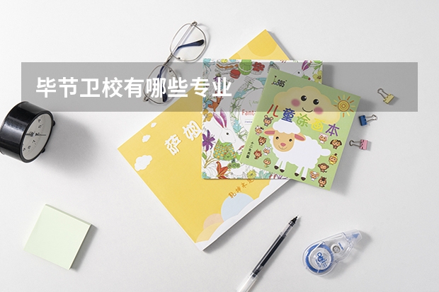 毕节卫校有哪些专业