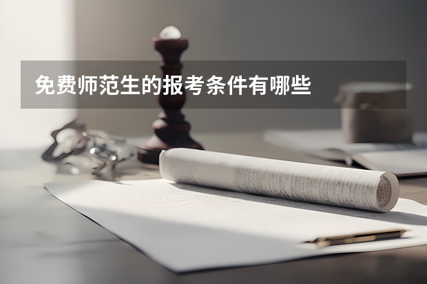 免费师范生的报考条件有哪些