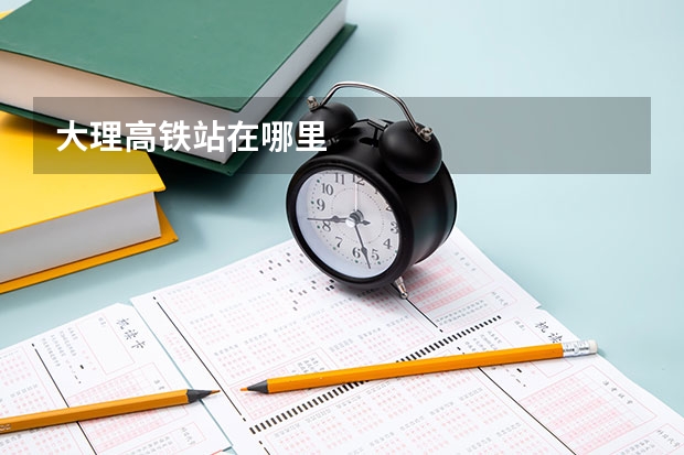 大理高铁站在哪里
