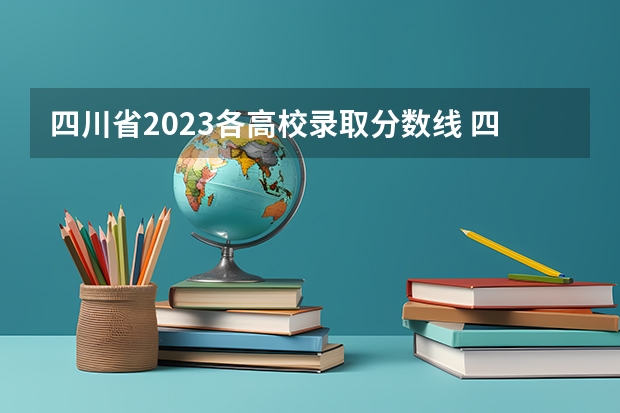 四川省2023各高校录取分数线 四川成都专科学校排名及分数线