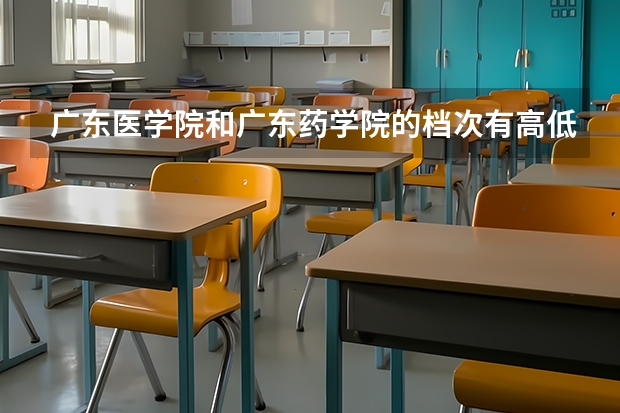 广东医学院和广东药学院的档次有高低之分吗