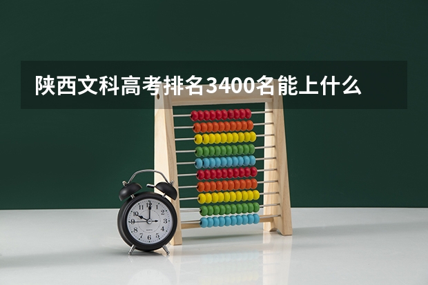 陕西文科高考排名3400名能上什么大学？