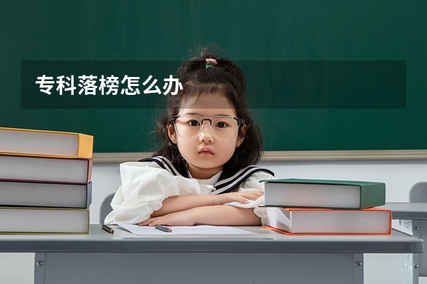 专科落榜怎么办