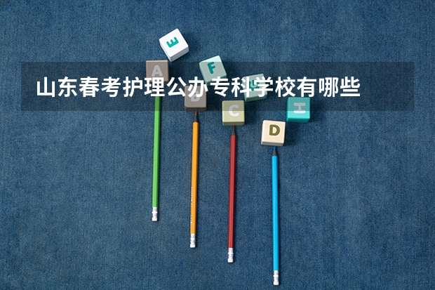 山东春考护理公办专科学校有哪些