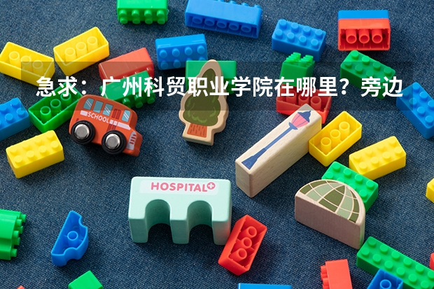 急求：广州科贸职业学院在哪里？旁边有什么公交站？