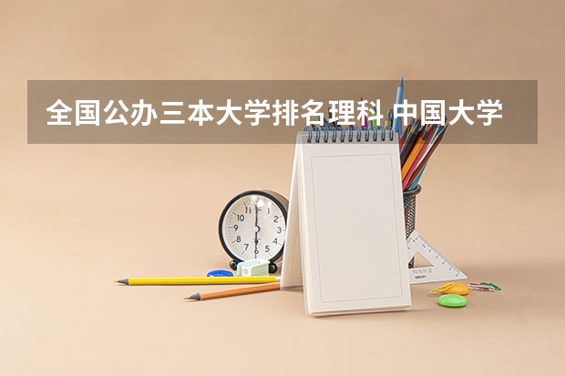 全国公办三本大学排名理科 中国大学三本排名