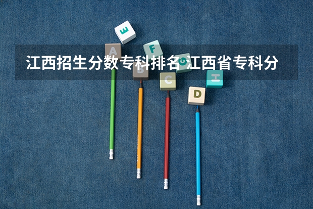 江西招生分数专科排名 江西省专科分数线排名