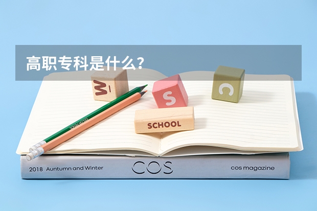 高职专科是什么？